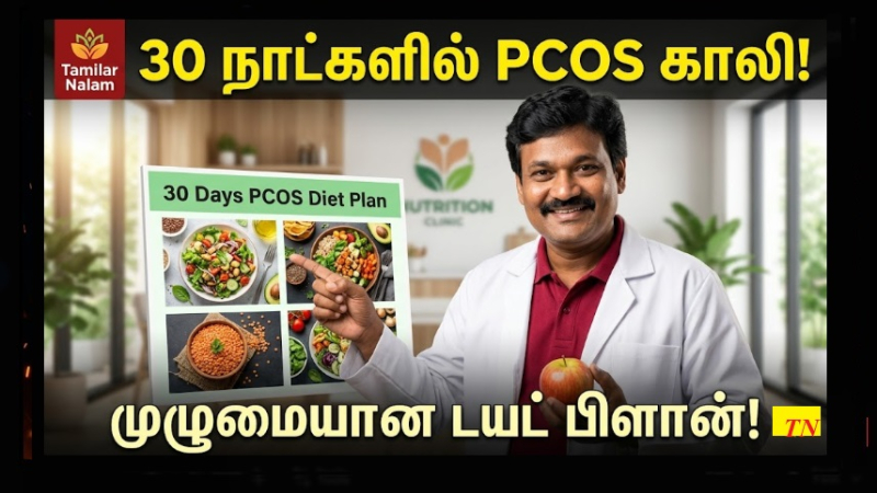 ​PCOS பாதிப்பை 30 நாட்களில் குறைக்க உதவும் இயற்கை உணவுகள் - ஒரு முழுமையான டயட் பிளான்! | PCOS 30-Day Natural Diet Plan - Balance Your Hormones!