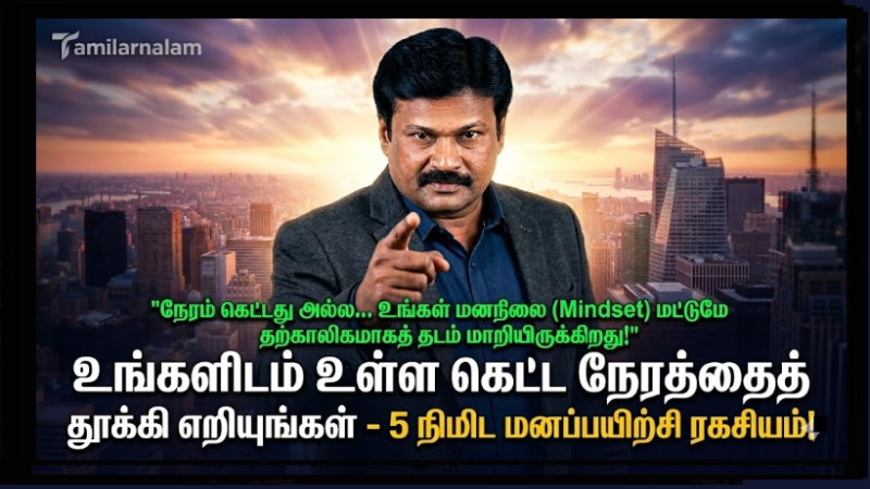 ​உங்களிடம் உள்ள கெட்ட நேரத்தைத் தூக்கி எறியுங்கள் - 5 நிமிட மனப்பயிற்சி ரகசியம்! | Throw Away Your Bad Times - 5 Minute Mind Secret!