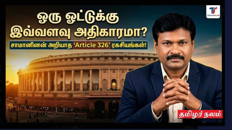 🗳️ உங்கள் ஒரு ஓட்டுக்கு இவ்வளவு அதிகாரமா? சாமானியன் அறியாத 'Article 326' ரகசியங்கள்! யாரும் சொல்லாத புதிய கோணம்!
