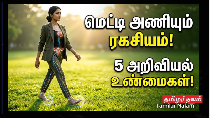 ​மெட்டி அணிவதால் பெண்களுக்கு ஏற்படும் 5 அறிவியல் மற்றும் மருத்துவ நன்மைகள்!
