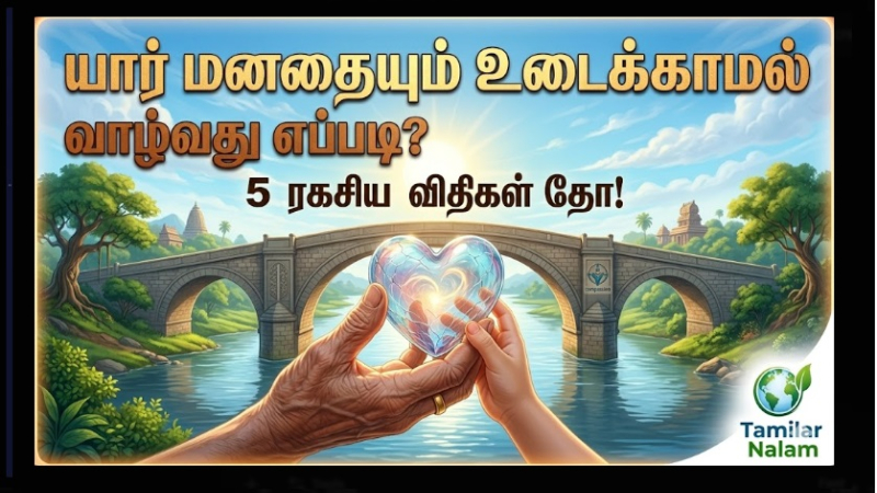 ​அடுத்தவர் மனதை உடைக்காமல் எப்படி வாழ்வது? - உறவுகளைக் காக்கும் 5 பொற்கால விதிகள்!