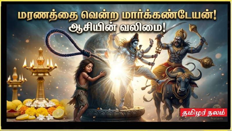 ​மார்க்கண்டேயன் எமனின் பாசக்கயிற்றுக்கு தப்பியது எப்படி? - தலையெழுத்தை மாற்றிய  | How Did Markandeya Escape Yama's Noose? — The Secret of the 