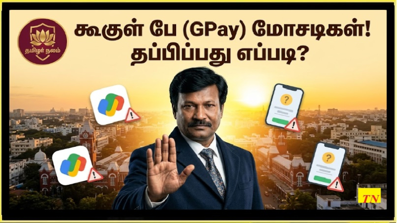கூகுள் பே (GPay) மோசடிகளில் இருந்து தப்பிப்பது எப்படி? 