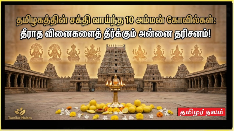தமிழகத்தின் சக்தி வாய்ந்த 10 அம்மன் கோவில்கள்: தீராத வினைகளைத் தீர்க்கும் அன்னை தரிசனம்!