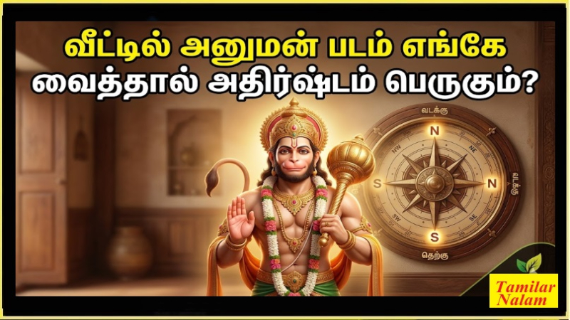 வீட்டில் அனுமன் படம் எங்கே இருக்க வேண்டும்? செல்வத்தையும் தைரியத்தையும் அள்ளித்தரும் வாஸ்து ரகசியங்கள்!