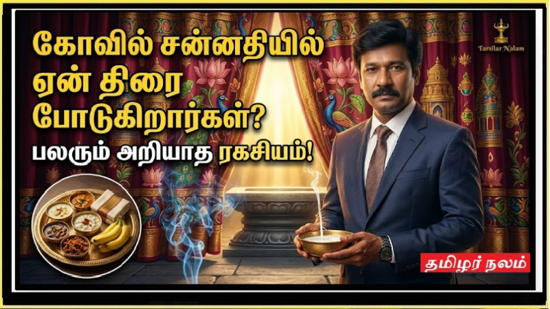 கோவில் சன்னதிகளில் திரை போடுவது ஏன்? அர்ச்சகர் மட்டுமே அறியும் அந்த ரகசியத்தின் பின்னணி!