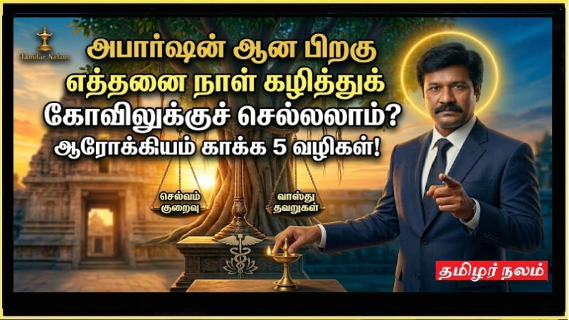 அபார்ஷன் ஆன பிறகு எத்தனை நாள் கழித்துக் கோவிலுக்குச் செல்லலாம்? ஆரோக்கியம் காக்க 5 வழிகள்! | When to visit temple after an abortion? 5 Health & Spiritual Tips for Recovery!
