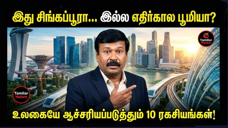 🌆 “இது சிங்கப்பூரா… இல்ல எதிர்கால பூமியா?” – உலகையே ஆச்சரியப்படுத்தும் 10 ரகசியங்கள்! (தமிழர்களுக்கான ஸ்பெஷல் எடிஷன்) | 🌆 “Is this Singapore… or Earth of the Future?” – 10 Secrets That Astonish the World! (Special Edition for Tamils)
