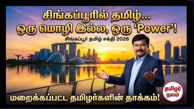 🌏 “சிங்கப்பூரில் தமிழ்… ஒரு மொழி இல்ல, ஒரு ‘Power’!” – உலகத்தை கவரும் தமிழர்களின் மறைக்கப்பட்ட தாக்கம்! 🔥 | 🌏 “Tamil in Singapore… Not Just a Language, but a ‘Power’!” – The Hidden Impact of Tamils ​​Captivating the World! 🔥