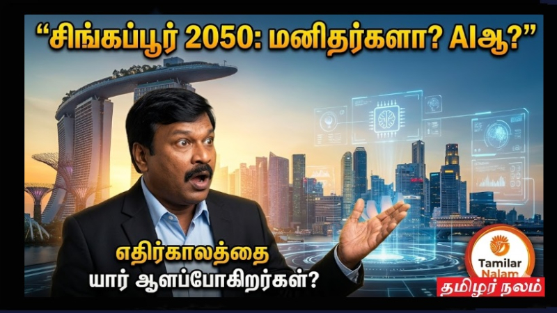 🤖🔥 “Singapore Future 2050 – மனிதர்களா? AIஆ?” 😱 | எதிர்காலத்தில் யார் ஆளப்போகிறார்கள்? | 🤖🔥 “Singapore Future 2050 – Humans or AI?” 😱 | Who Will Rule in the Future?