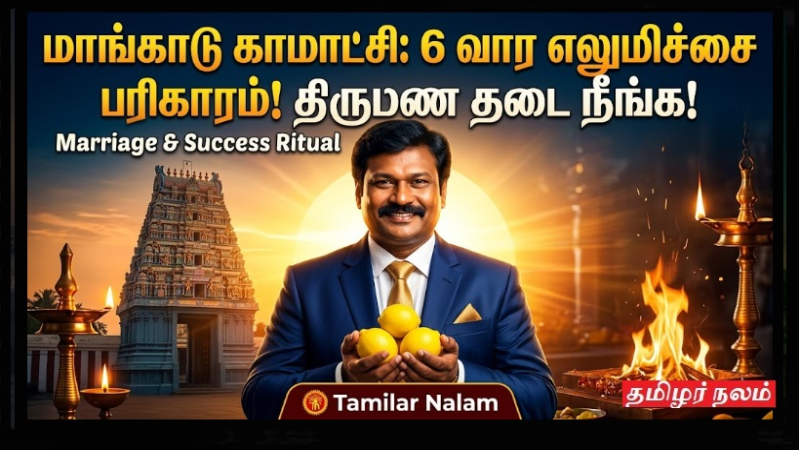 மாங்காடு காமாட்சி அம்மன் கோயில்: திருமணத் தடை நீக்கும் 6 வார எலுமிச்சை பரிகாரம்!