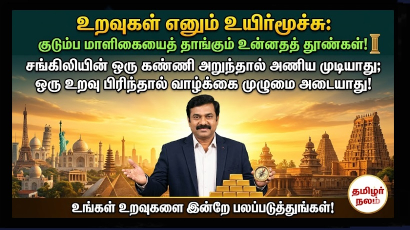 சொந்த உறவுகள் மேம்பட: தனிமை எனும் சிறையில் இருந்து விடுபடுவது எப்படி? | Strong Family Relationships: The Secret to a Happy and Secured Life