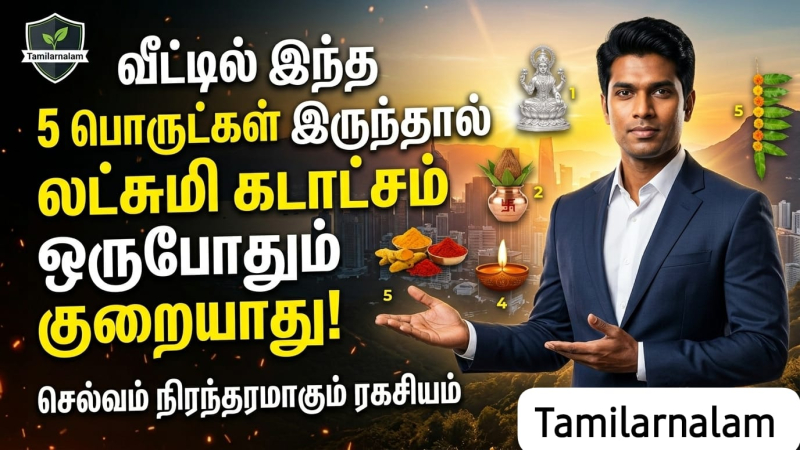 ✨ வீட்டில் இந்த 5 பொருட்கள் இருந்தால் லட்சுமி கடாட்சம் ஒருபோதும் குறையாது! – செல்வம் நிரந்தரமாகும் ரகசியம்