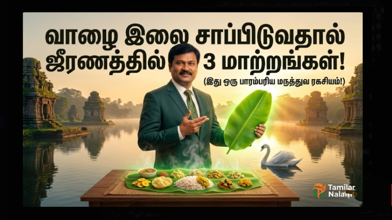 வாழை இலையில் சாப்பிடுவதால் ஜீரண சக்தியில் ஏற்படும் 3 மாற்றங்கள் - ஒரு பாரம்பரிய மருத்துவ ரகசியம்!