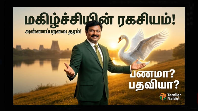 மகிழ்ச்சியின் ரகசியம்: பணமா? பதவியா? ஆராய்ச்சியில் கிடைத்த அந்த ஒரு 'அன்னப்பறவை' ரகசியம்!