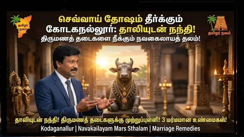 செவ்வாய் தோஷம் தீர்க்கும் கோடகநல்லூர்: தாலியுடன் நந்தி! திருமணத் தடைகளை நீக்கும் நவகைலாயத் தலம்!