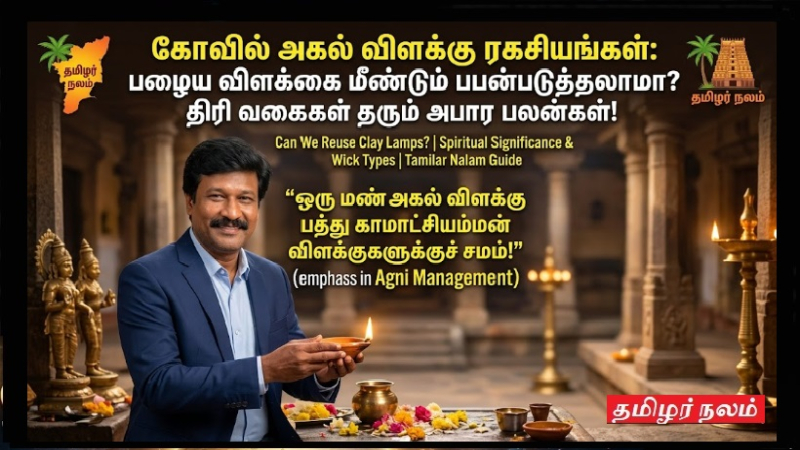 கோவில் அகல் விளக்கு ரகசியங்கள்: பழைய விளக்கை மீண்டும் பயன்படுத்தலாமா? திரி வகைகள் தரும் அபார பலன்கள்!