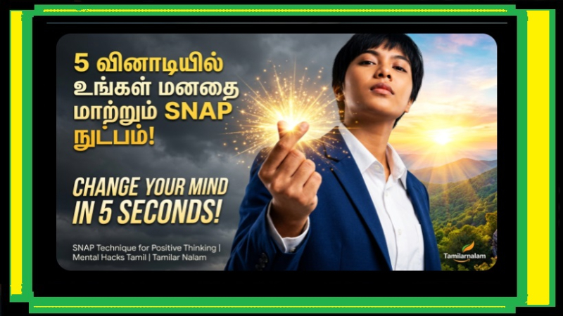 5 நொடிகளில் மனதை மாற்றும் SNAP நுட்பம்! எதிர்மறை எண்ணங்களை விரட்ட எளிய வழி!