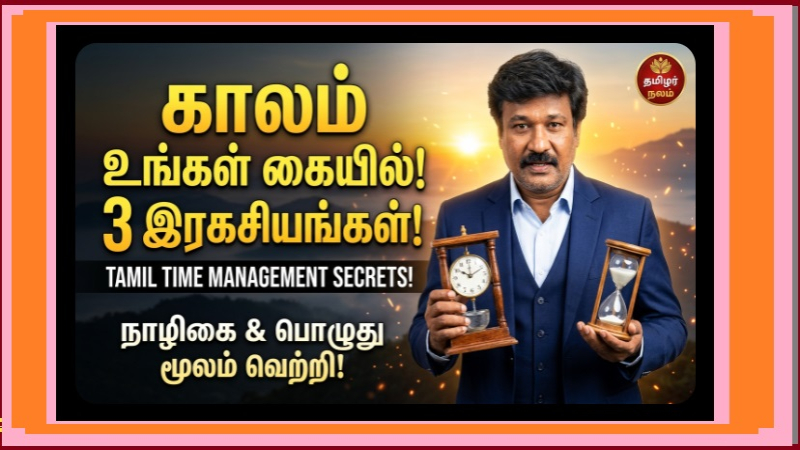 காலமே அதிகாரம்! தமிழர் நேர மேலாண்மை – ஒரு நாளைச் சாதனையாக மாற்றத் தமிழர்கள் பயன்படுத்திய 3 மர்மமான ரகசியங்கள்! 😱
