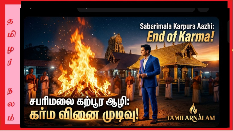 சபரிமலை ‘கற்பூர ஆழி’ – அந்தப் பெரும் நெருப்பு சொல்லும் கர்ம வினைகளின் முடிவு!