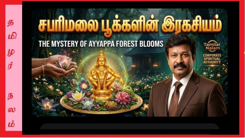 ஐயப்பன் காட்டில் பூக்கள் எப்படிப் பூக்கின்றன – மர்ம ரகசியம்!