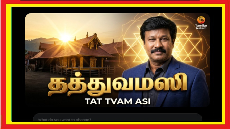 சபரிமலை ‘தத்துவமஸி’ – அந்த ஒற்றை வார்த்தைக்குள் ஒளிந்துள்ள பிரபஞ்ச ரகசியம் என்ன?