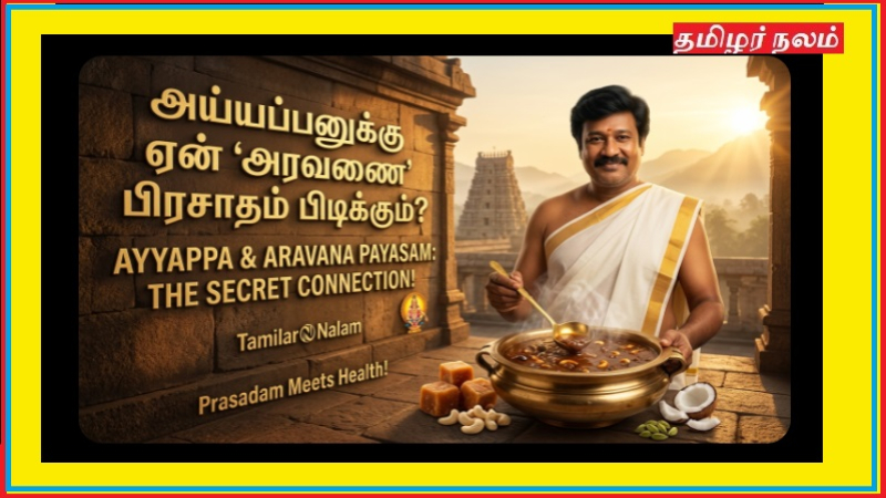 ஐயப்பனுக்கு ஏன் ‘அரவணை’ பிரசாதம் பிடிக்கும்? – அந்தப் பாயசத்திற்கும் ஆரோக்கியத்திற்கும் உள்ள ரகசியத் தொடர்பு!