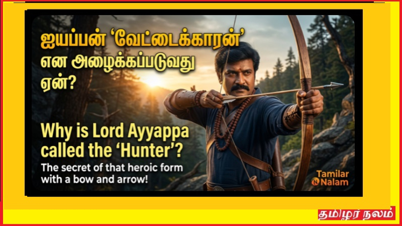 ஐயப்பனை ஏன் ‘வேட்டைக்காரன்’ என்று அழைக்கிறோம்? – வில்லும் அம்பும் ஏந்திய அந்த வீரத் திருக்கோலத்தின் ரகசியம்!