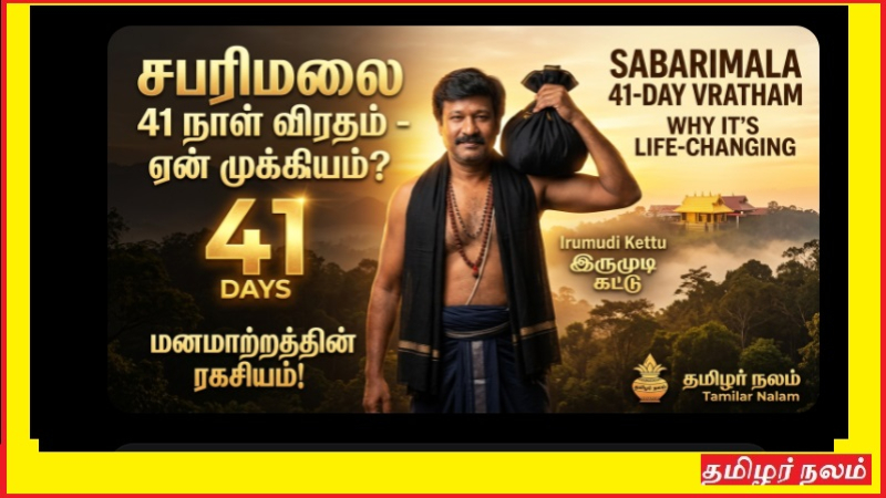 சபரிமலைக்கு முன் 41 நாள் விரதம் ஏன் அவசியம்? – உங்கள் மனம், உடல், ஆத்மாவை மாற்றும் ரகசியம்!