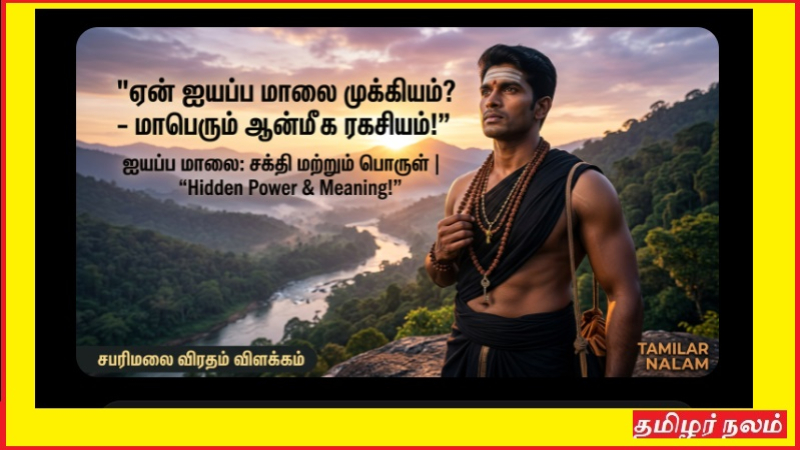 ஐயப்பன் மாலை அணிவது ஏன்? – அதன் ஆன்மிக சக்தி உங்கள் வாழ்க்கையை எப்படி மாற்றும்!