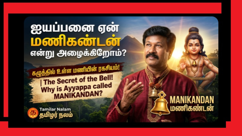 ஐயப்பனை ஏன் ‘மணிகண்டன்’ என்று அழைக்கிறோம்? – கழுத்தில் கட்டப்பட்ட அந்த மணியின் பின்னணியில் உள்ள ரகசியம்!