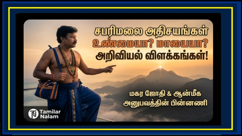 சபரிமலை யாத்திரையில் நடக்கும் அதிசயங்கள் – உண்மையா? நம்பிக்கையா? அறிவியலா?