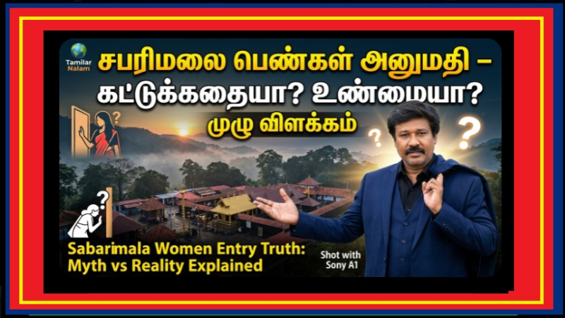 😱🙏 சபரிமலைக்கு பெண்கள் செல்ல முடியாத காரணம் – உண்மையா? தவறான புரிதலா?