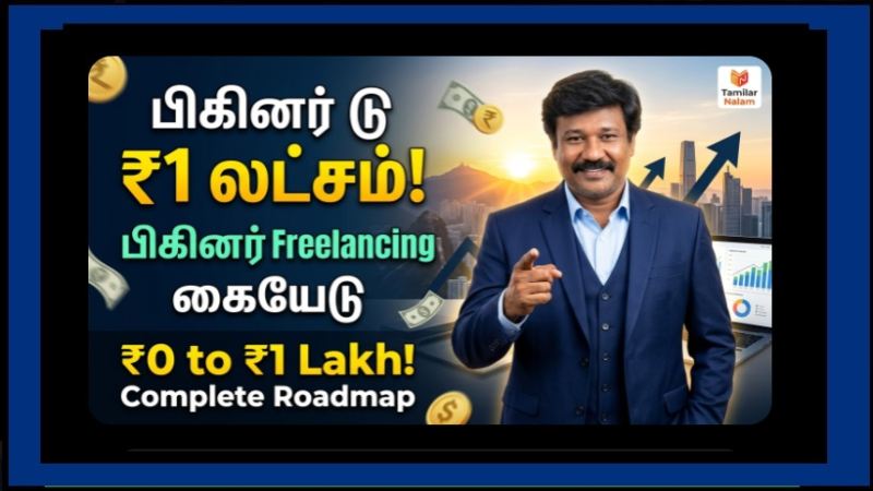 சுயதொழில் தொடங்குவோருக்கான வழிகாட்டி – 0 முதல் ₹1 லட்சம் வரை! (முழுமையான செயல் திட்டம்)