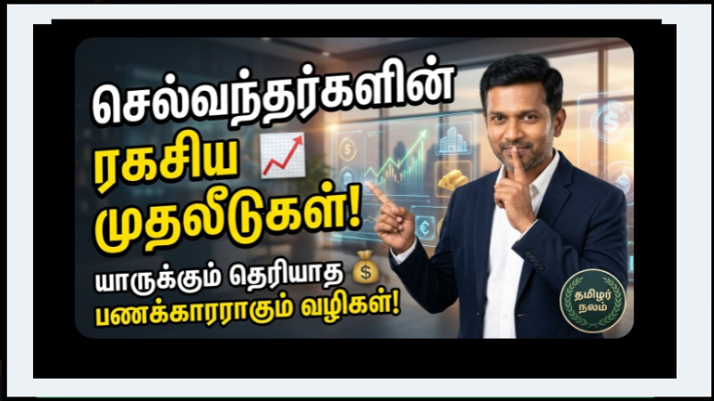 Rich People Secret Investments – யாரும் சொல்லாத வழிகள்! பணம் பெருகும் மறைந்த பாதைகள்