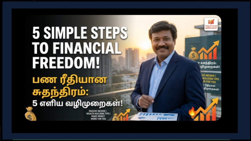 Financial Freedom பெற 5 Simple Steps! – பணம் உங்களுக்காக வேலை செய்யும் ரகசியம்