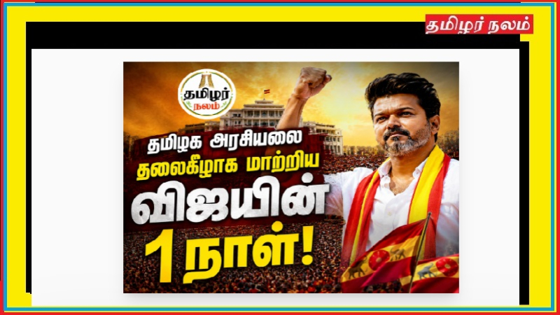 🔥 “விஜயின் ஒரு பேச்சு… இணையத்தில் வெடித்த மக்கள் ஆதரவு!”
