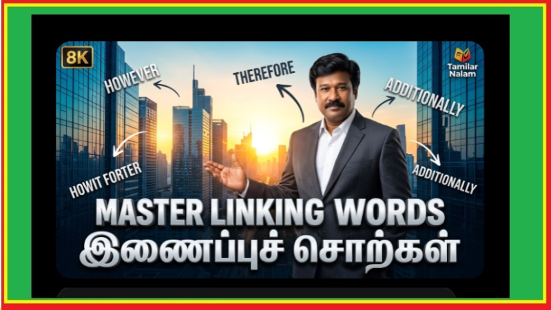 நேட்டிவ் ஸ்பீக்கர் போல ஆங்கிலம் பேசுவது எப்படி? 2026-ன் லேட்டஸ்ட் ஸ்போக்கன் இங்கிலீஷ் டிப்ஸ்! | How to Speak English Like a Native Speaker? The Latest Spoken English Tips for 2026!       