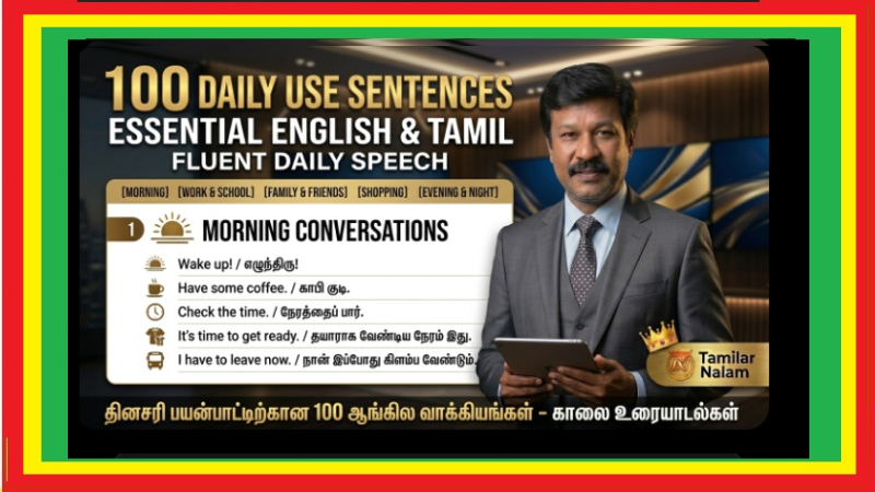 🗣️ English பேச ஆரம்பிக்க வேண்டுமா? காலை முதல் இரவு வரை பயன்படும் 100 Daily Use Sentences! | 🗣️ Want to start speaking English? 100 daily-use sentences for use from morning till night!      