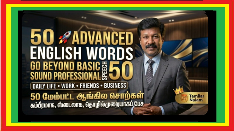 சாதாரண வார்த்தைகளை மறந்துவிடுங்கள்! Advanced English பேச கற்றுக்கொள்ளுங்கள் | Forget ordinary words! Learn to speak advanced English.      
