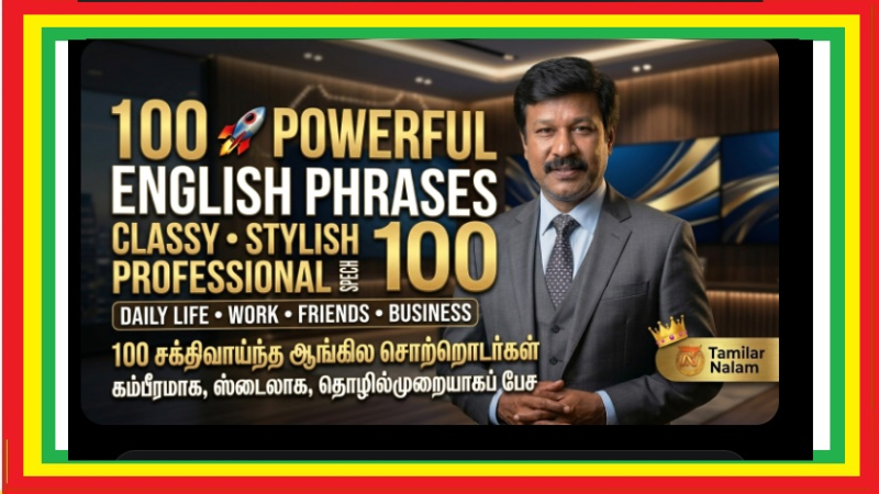 English பேசும்போது எல்லோரும் Impress ஆக வேண்டுமா? இந்த 100 Phrases போதும்! | Do you want to impress everyone when speaking English? These 100 phrases are all you need!