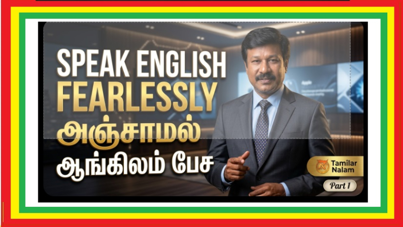 🎯 Speak English with Confidence: அஞ்சாமல் ஆங்கிலம் பேச 5 எளிய ரகசியங்கள் (Part 1) | 🎯 Speak English with Confidence: 5 Simple Secrets to Speak English Without Fear (Part 1)