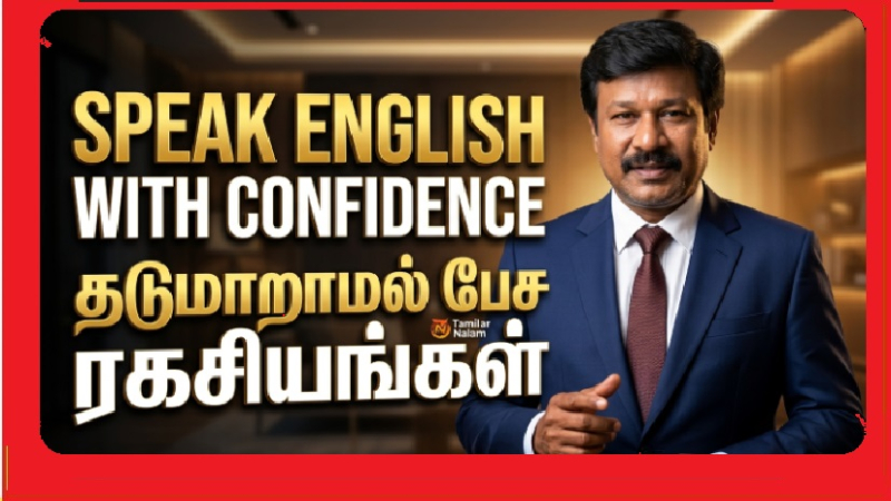 🎯 Speak English with Confidence: வார்த்தைகள் தடுமாறாமல் பேச சில ரகசியங்கள் (Part 2) | 🎯 Speak English with Confidence: Some Secrets to Speaking Without Stumbling (Part 2)