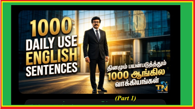 ஆங்கிலம் சரளமாக நாமும் பேசலாமா ? தொடர் கட்டுரை படித்தால் போதுமா?