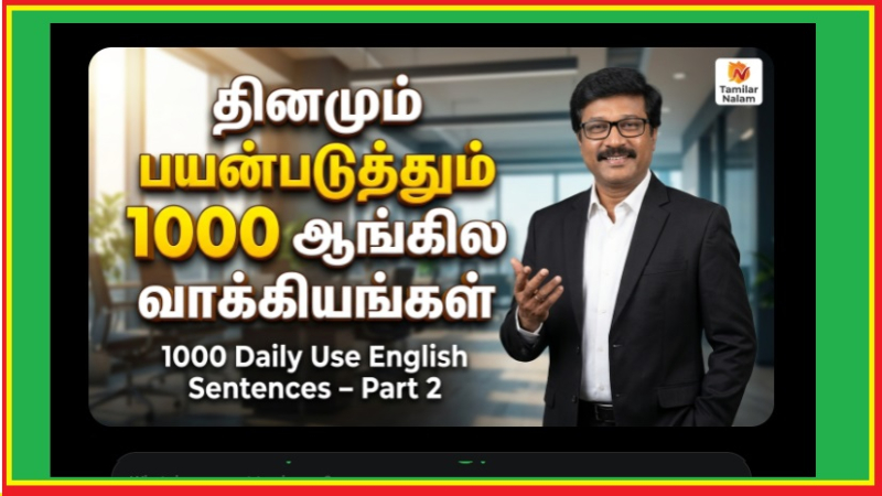 1000 அன்றாட ஆங்கில வாக்கியங்களின் பிரம்மாண்டமான மெகா தொகுப்பின் **இரண்டாம் பகுதி (Part 2: Sentences 101-200)**