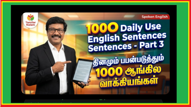 1000 அன்றாட ஆங்கில வாக்கியங்களின் பிரம்மாண்டமான மெகா தொகுப்பின் **மூன்றாம் பகுதி (Part 3: Sentences 201-300)**