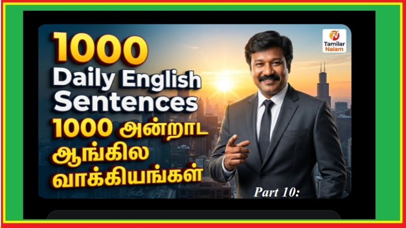 1000 அன்றாட ஆங்கில வாக்கியங்களின் பிரம்மாண்டமான மெகா தொகுப்பின் **இறுதிப் பகுதி (Part 10: Sentences 901-1000)**