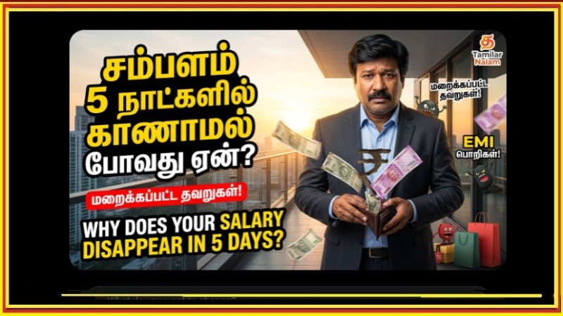 மாத சம்பளம் வந்த 5 நாட்களில் ஏன் காலியாகிறது? | Salary Money Management Secrets Tamil