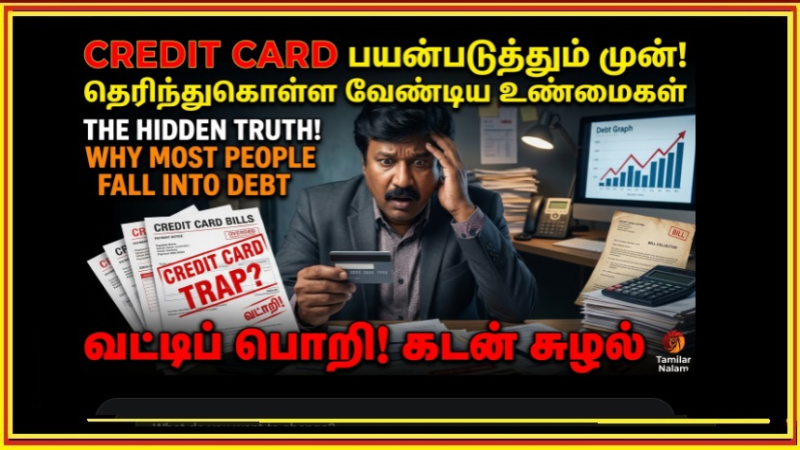 Credit Card பயன்படுத்தும் முன் தெரிந்துகொள்ள வேண்டிய உண்மைகள் | Credit Card Secrets Tamil