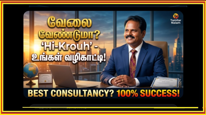 உழைப்பாரை உயர்த்தும் உயர்தரத் தளம்! 'ஹை-க்ரோ கன்சல்டன்சி' நிஜமாகவே திருநெல்வேலியின் 'வேலைவாய்ப்புத் தேவதூதனா'?
